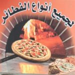 معجنات و فطائر الرحمة