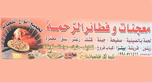 معجنات و فطائر الرحمة