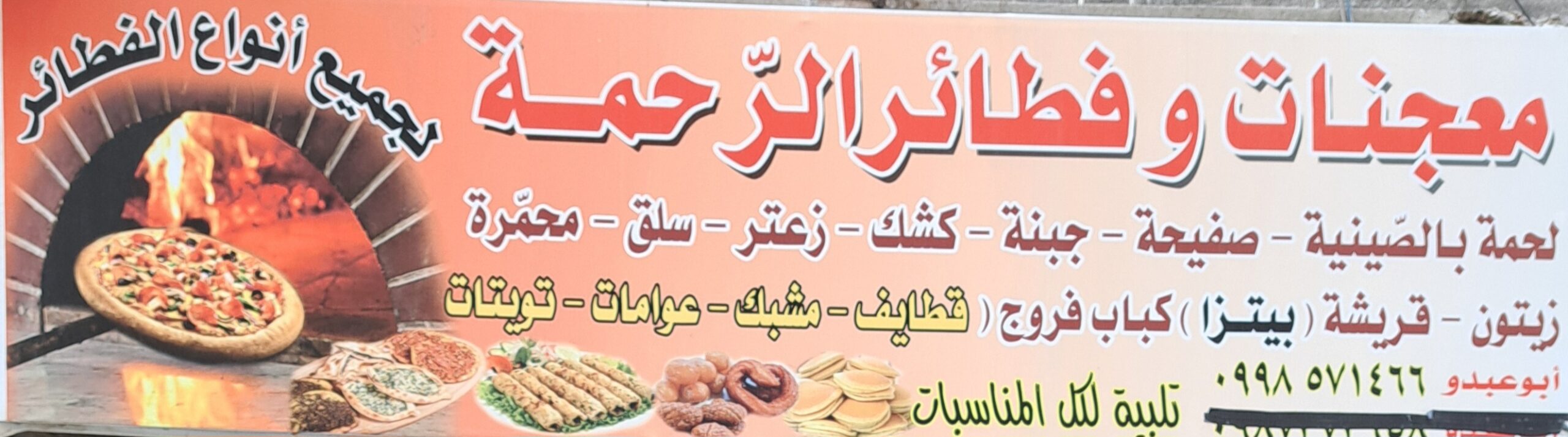 معجنات و فطائر الرحمة