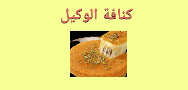 كنافة الوكيل