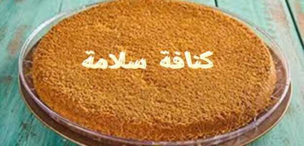 كنافة سلامة