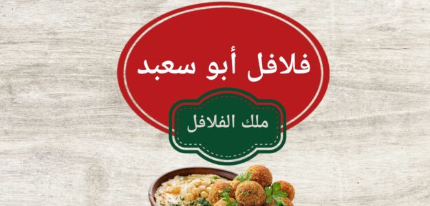 فلافل أبو سعيد