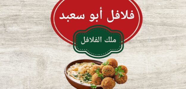 فلافل أبوسعيد فرع ٢ مقابل جامع أبو بكر