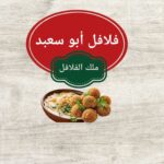 فلافل أبو سعيد