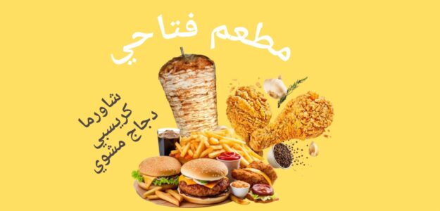 مطعم فتاحي