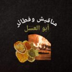 فطائر أبو العسل