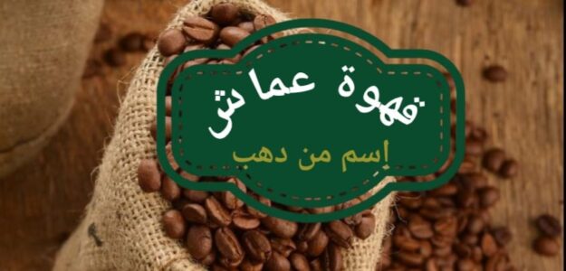 قهوة عماش