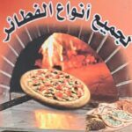 معجنات و فطائر الرحمة