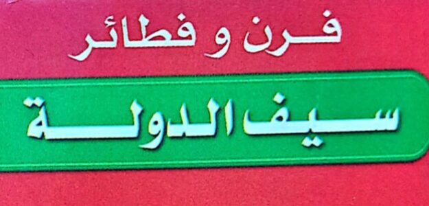 فطائر سيف الدولة