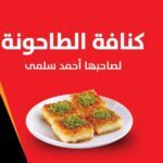 كنافة الطاحونة