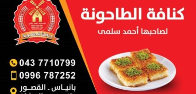 كنافة الطاحونة