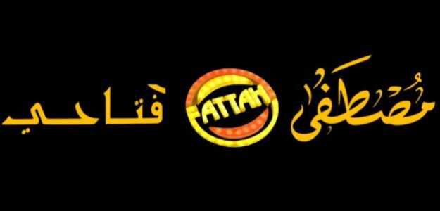 مطعم مصطفى فتاحي